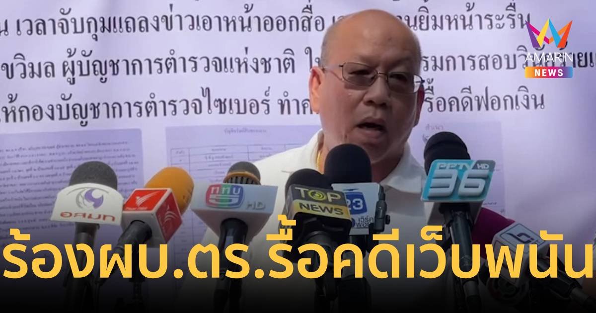 อัจฉริยะ ร้องรื้อคดีเว็บพนัน พบข้อมูลเอื้อประโยชน์ สส.ภาคใต้ - ตำรวจ