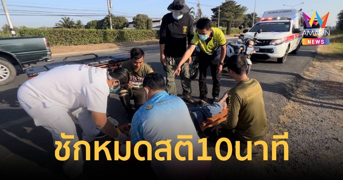 วินาทีชีวิต! หนุ่มตกสามล้อขายไอติมชัก หมดสติไปเกือบ 10 นาที