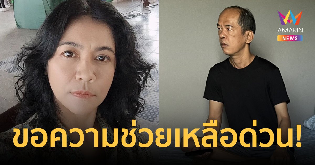 "ปอนด์ รุ่งรัตน์" ขอความช่วยเหลือด่วน! พี่ชายป่วยจิตเวชหายออกไปจากบ้าน