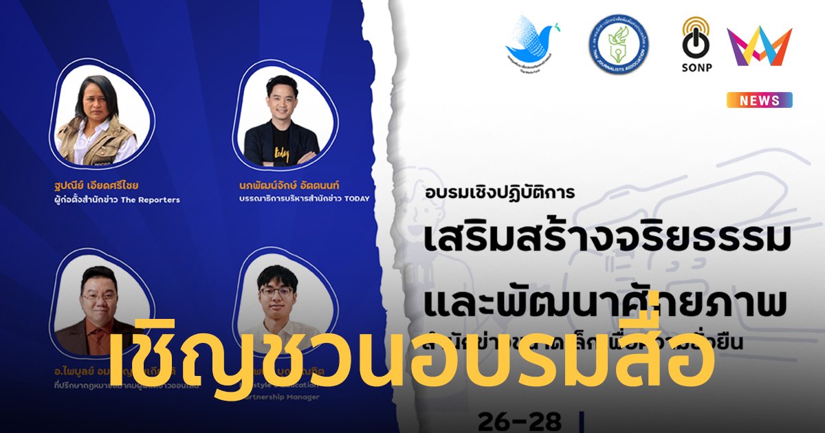 “โครงการเสริมสร้างจริยธรรมและพัฒนาศักยภาพ สำนักข่าวขนาดเล็กเพื่อความยั่งยืน”