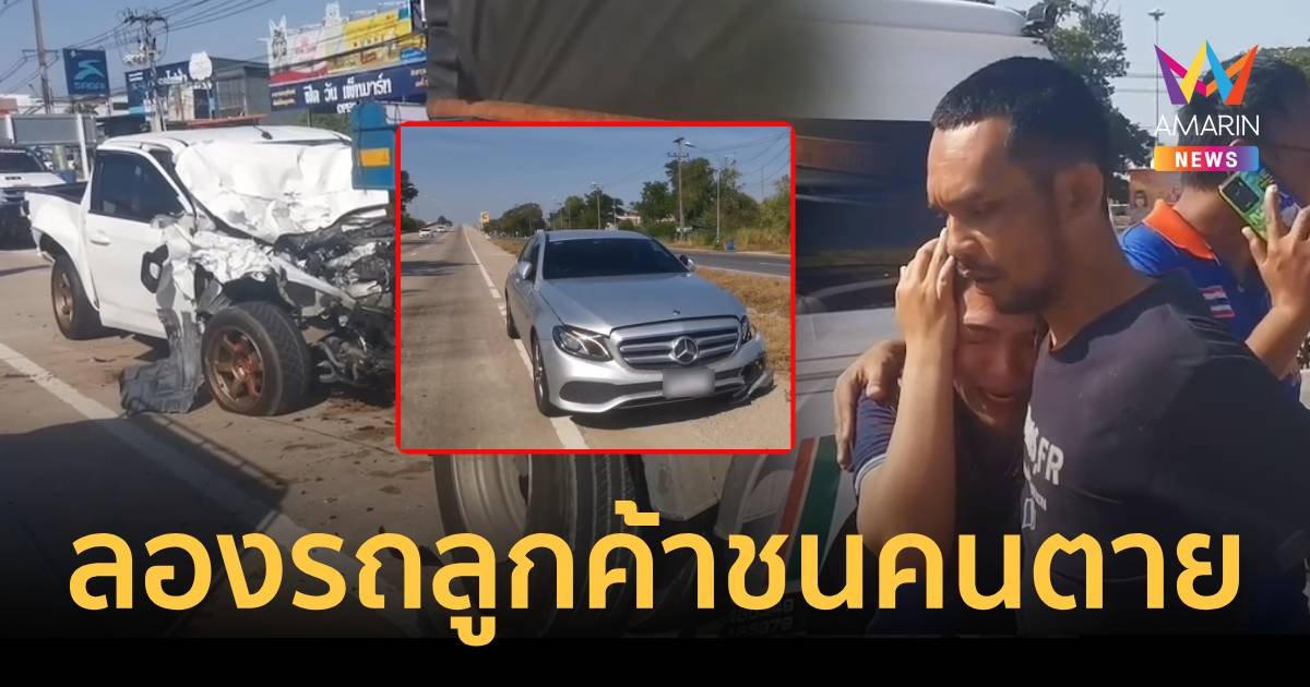 ช่างขับรถลูกค้าไปลองชนกระบะอัดท้ายรถพ่วง คนขับดับคาที่