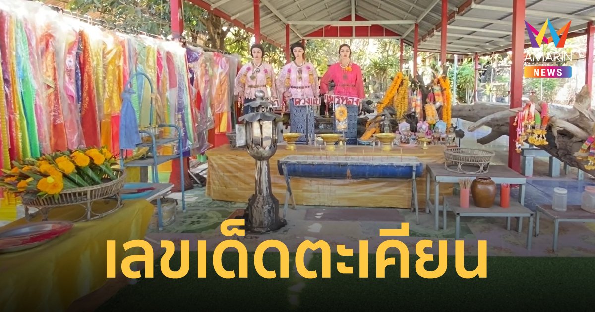 สายมูห้ามพลาด! เลขเด็ดไม้ตะเคียนโบราณพญาเต่างอย แห่แก้บนชุดไทยล้นต้องบริจาค