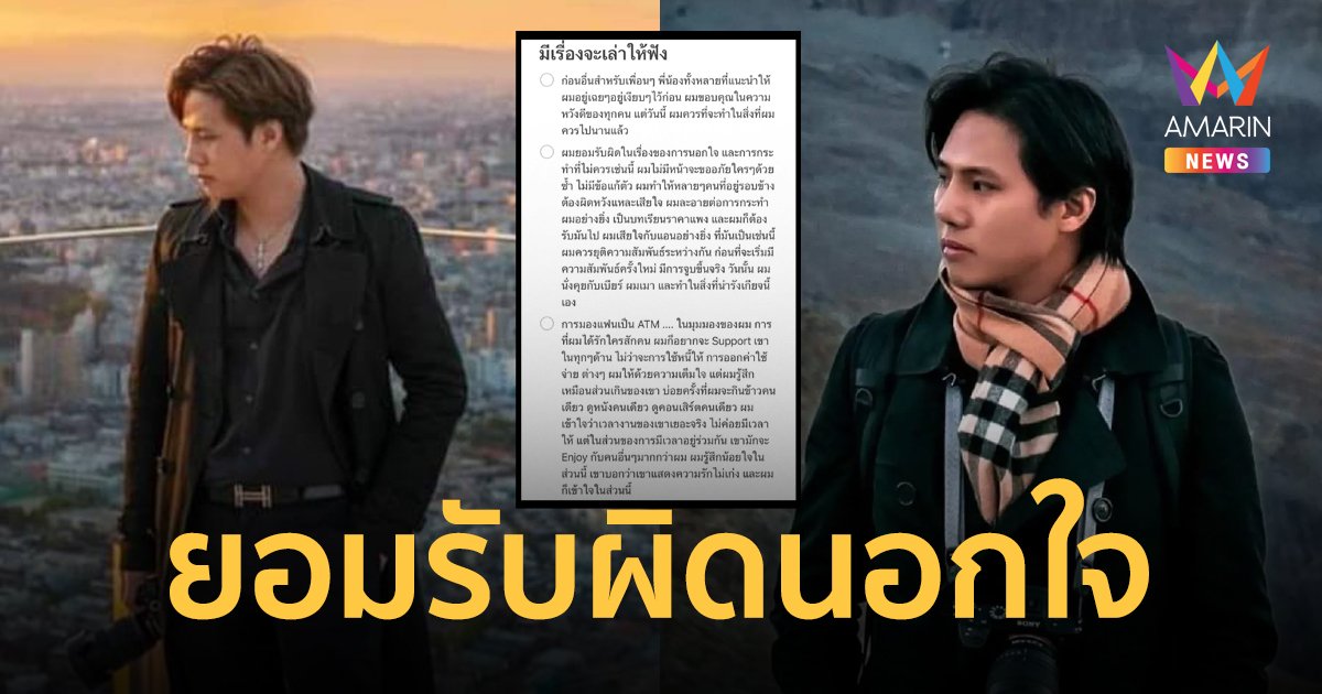 "ปลื้ม สิทธิพัฒน์" ร่ายยาว ยอมรับนอกใจ จูบ "เบียร์ เดอะวอยซ์" แต่ทำไปด้วยความเมา
