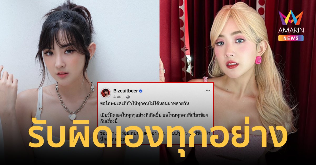 "เบียร์ เดอะวอยซ์" ขอโทษทุกคน รับผิดเองทุกอย่าง ขอเวลาทบทวน ปรับปรุงตัวเองให้ดีขึ้น