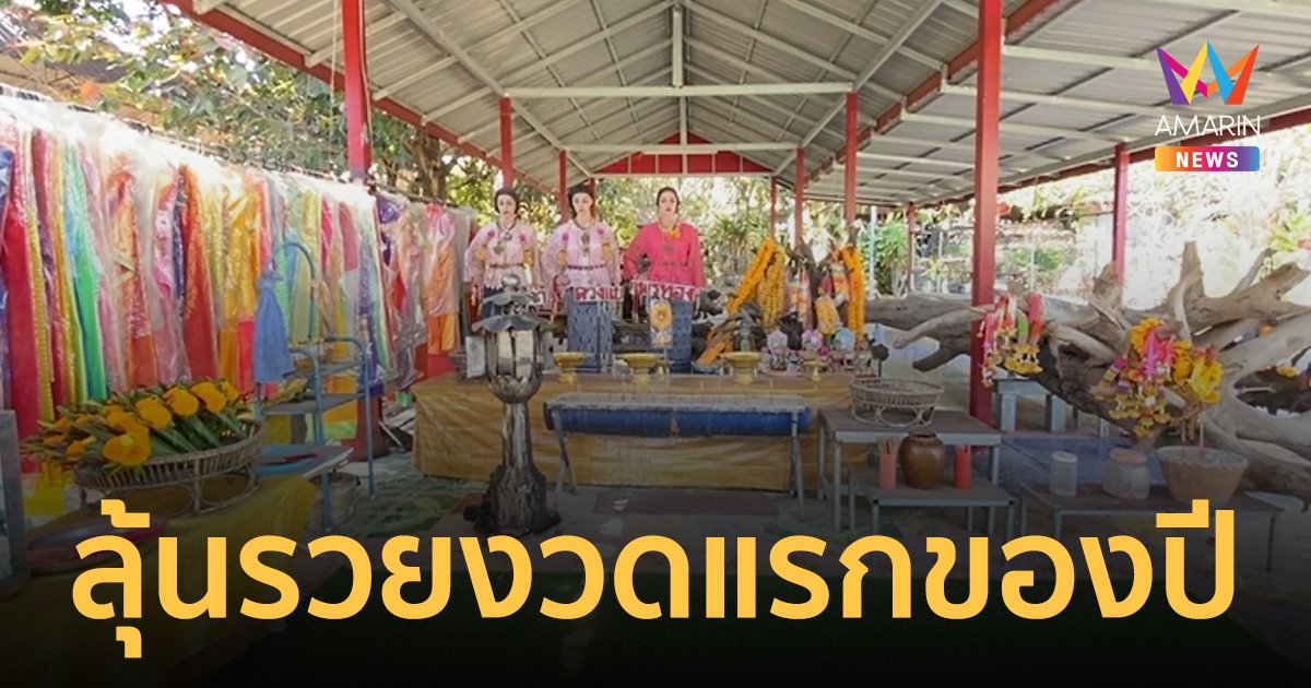 งวดแรกของปี! แห่ส่องเลขเด็ดเจ้าแม่ตะเคียนเต่างอย ให้โชคมาแล้วหลายงวด