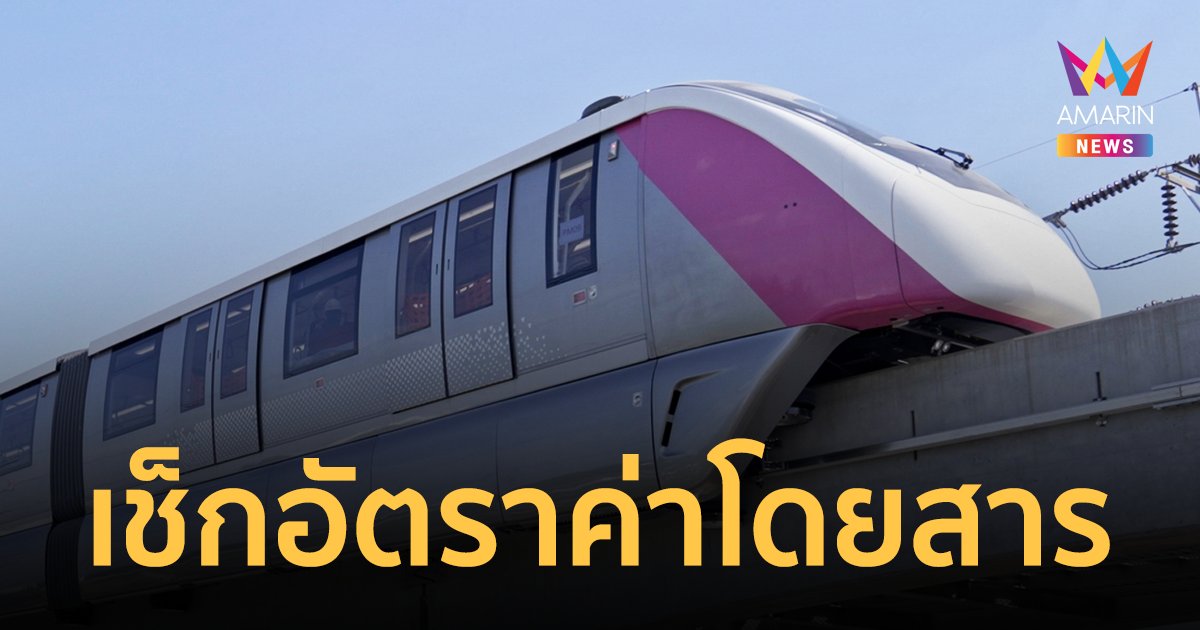 รถไฟฟ้าสายสีชมพู เตรียมเก็บเงินแล้วเริ่ม 7 ม.ค. นี้ เช็กค่าโดยสารและ โปรโมชัน