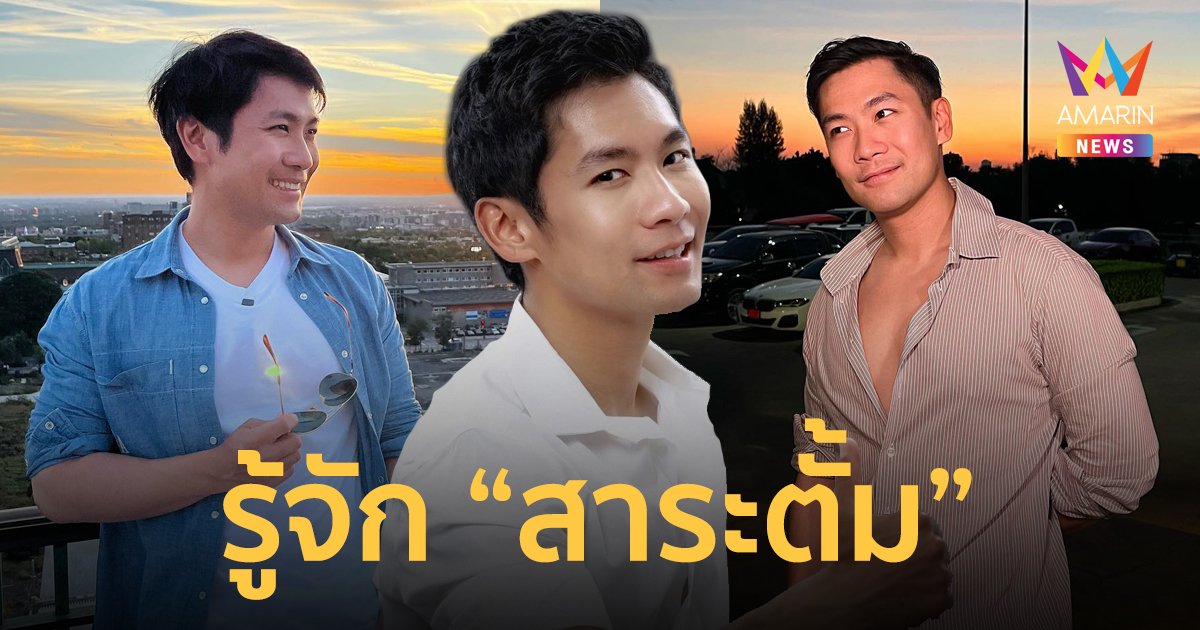 ส่องโปรไฟล์ "สาระตั้ม" ยูทูบเบอร์ดัง ไฮโซหนุ่มอารมณ์ดี นักธุรกิจหมื่นล้าน