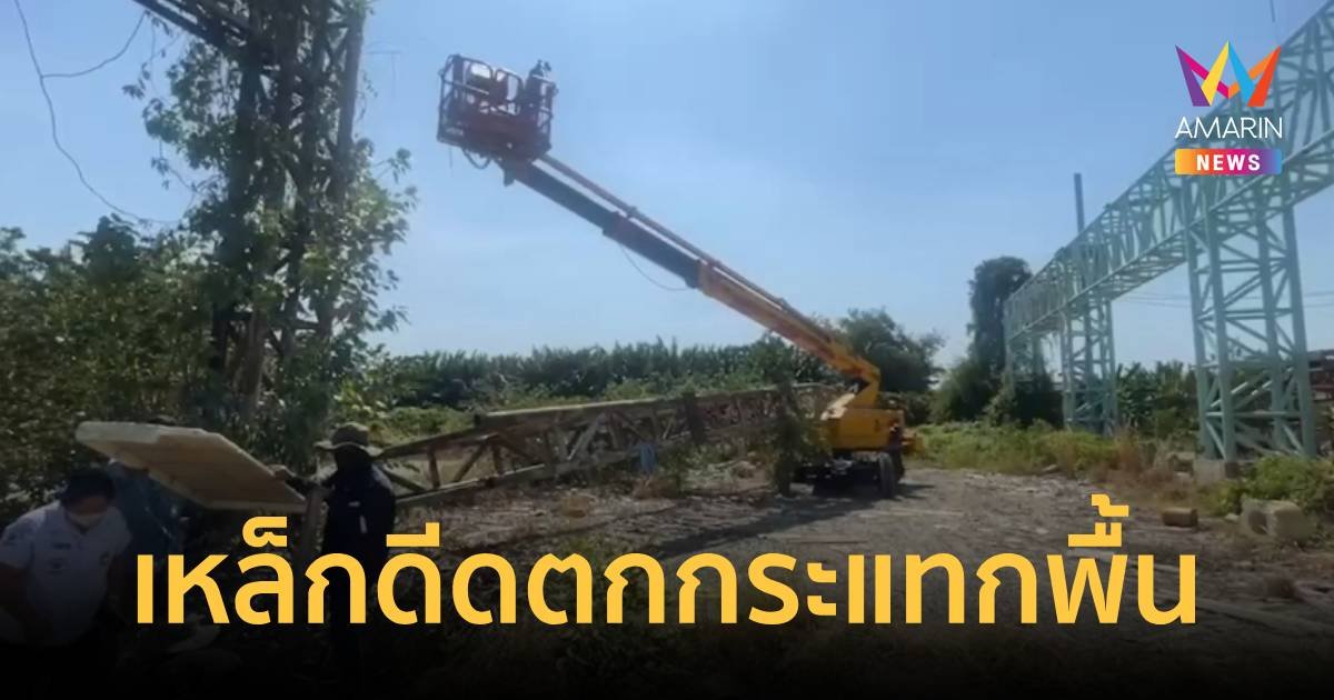 โครงเหล็กดีดใส่ ร่างตกกระแทกพื้นนอนสลบไม่รู้สึกตัว