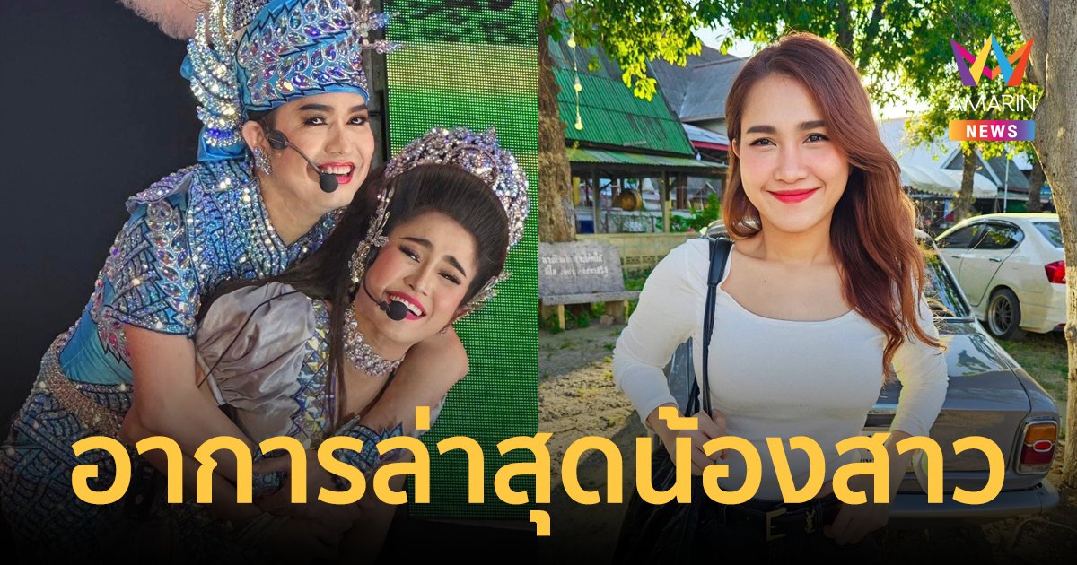 "กุ้ง สุธิราช" อัปเดตอาการล่าสุดน้องสาว ป่วยไข้เลือดออก ยังคงทรงๆไม่รู้สึกตัว