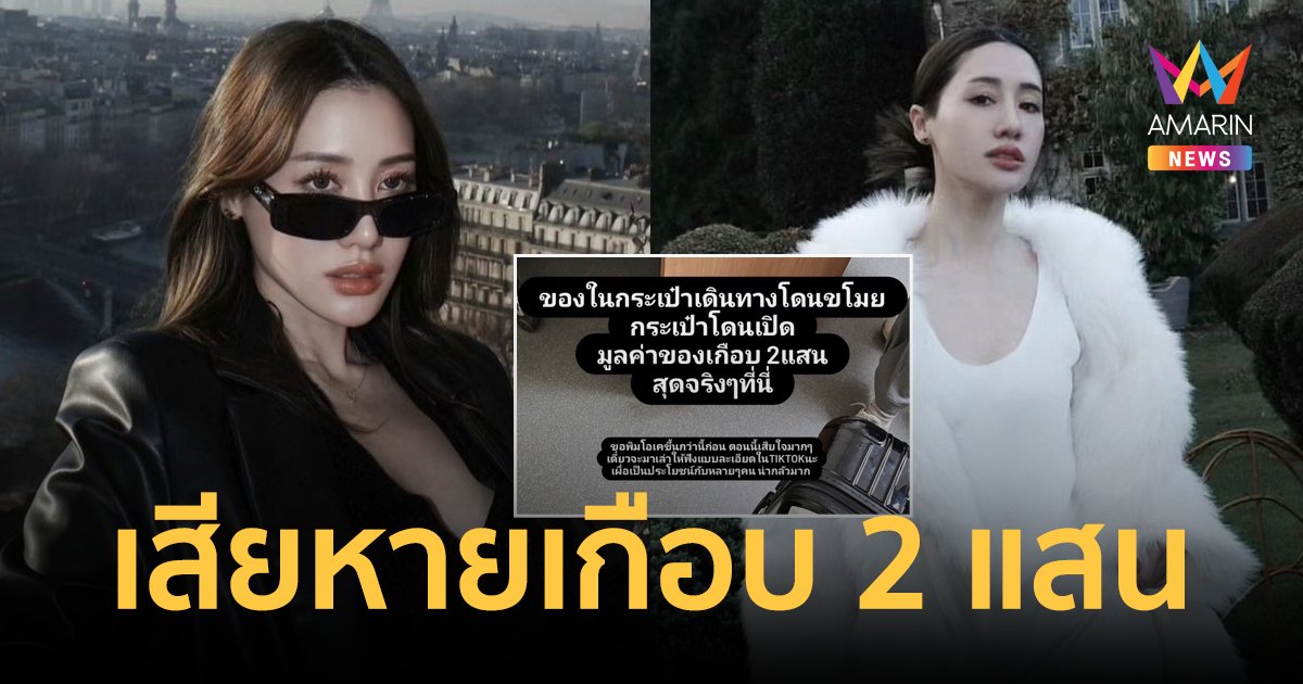 "พิม พิมประภา" โดนขโมยของในกระเป๋าเดินทาง ที่สนามบินรัสเซีย มูลค่าเกือบ 2 แสนบาท