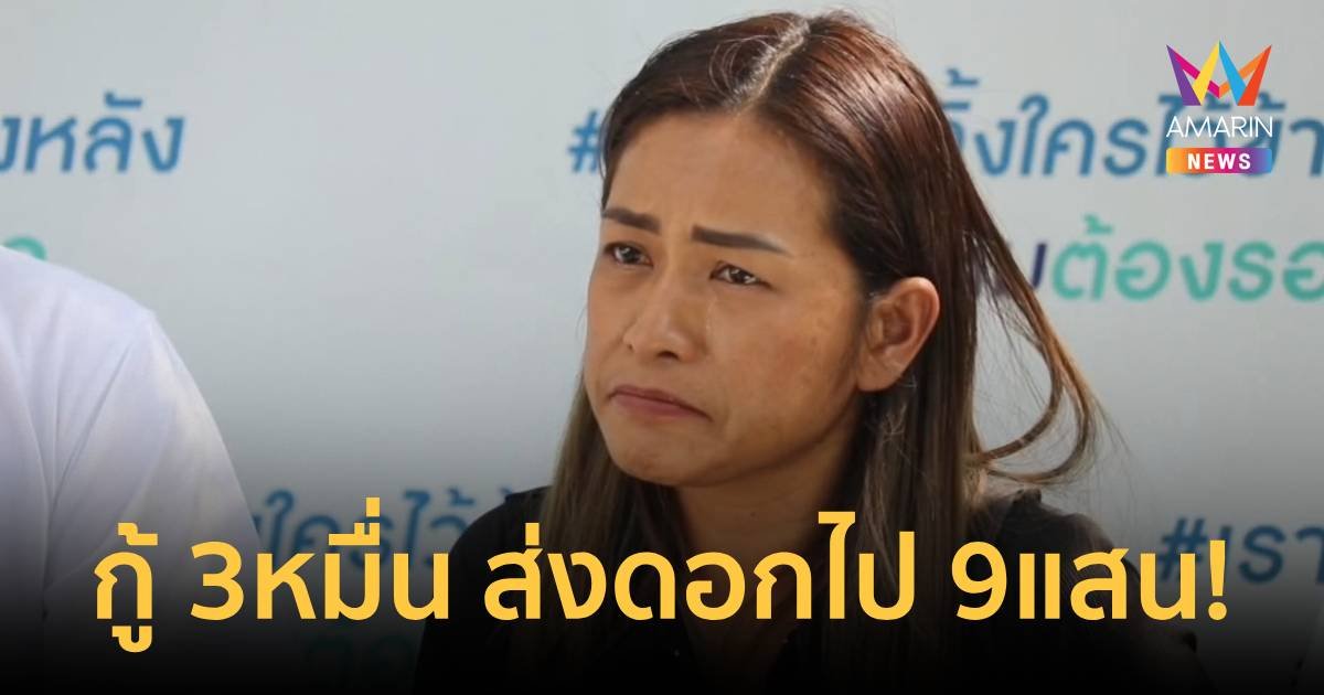 อึ้ง! กู้ 3หมื่น ดอกวันละ 3,500 ส่งดอกไป 3เดือนเป็นเงิน 940,000 บาท!!!