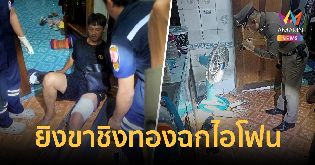 อุกอาจคนร้ายบุกปืนยิงขา ชิงทอง 7 บาท พร้อมฉกไอโฟนหนีหาย