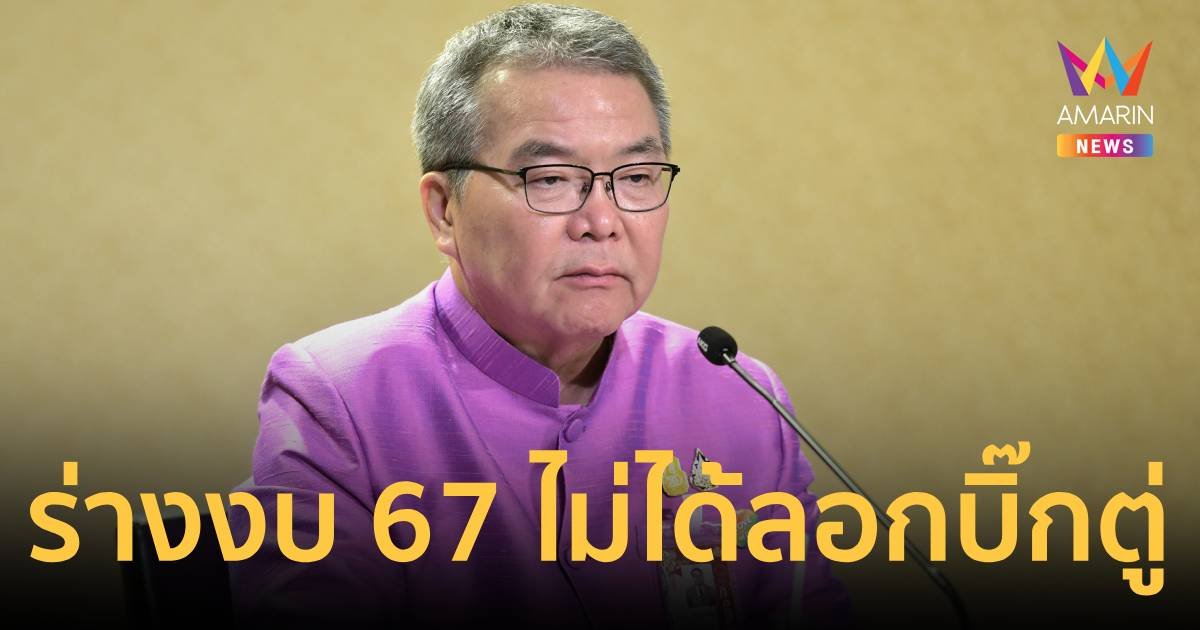 รัฐบาลโต้วิจารณ์ ไม่รับร่าง พ.ร.บ.งบปี 67 ที่รัฐบาล บิ๊กตู่ ทำเอาไว้