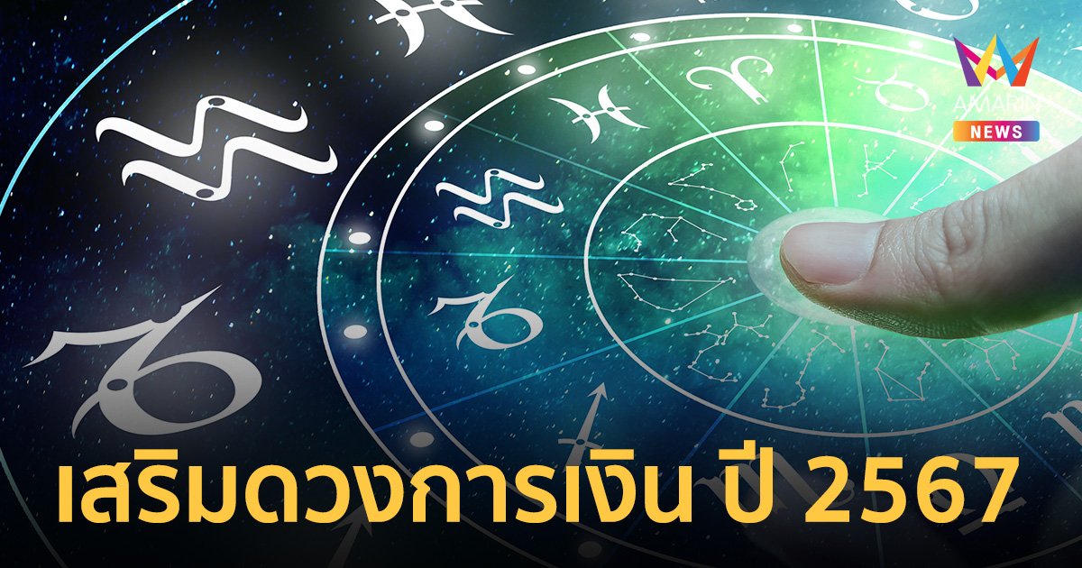 เคล็ดลับเสริมดวงการเงิน ข้าราชการ-มนุษย์เงินเดือน-คนค้าขาย โดย โหรรัตนโกสินทร์