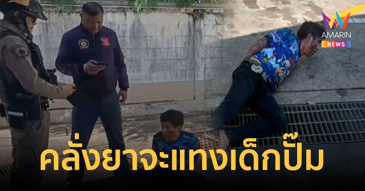 หนุ่มหลอนยาควงสลักเหล็กถังดับเพลิงจะแทงเด็กปั๊มน้ำมัน