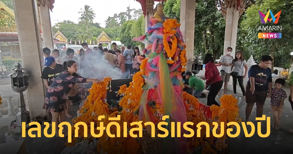 แห่ไหว้ศาลหลักเมืองถือฤกษ์เสาร์ 6 ปีมะโรง เลขเด่นถูกกวาดซื้อเกลี้ยงแผง