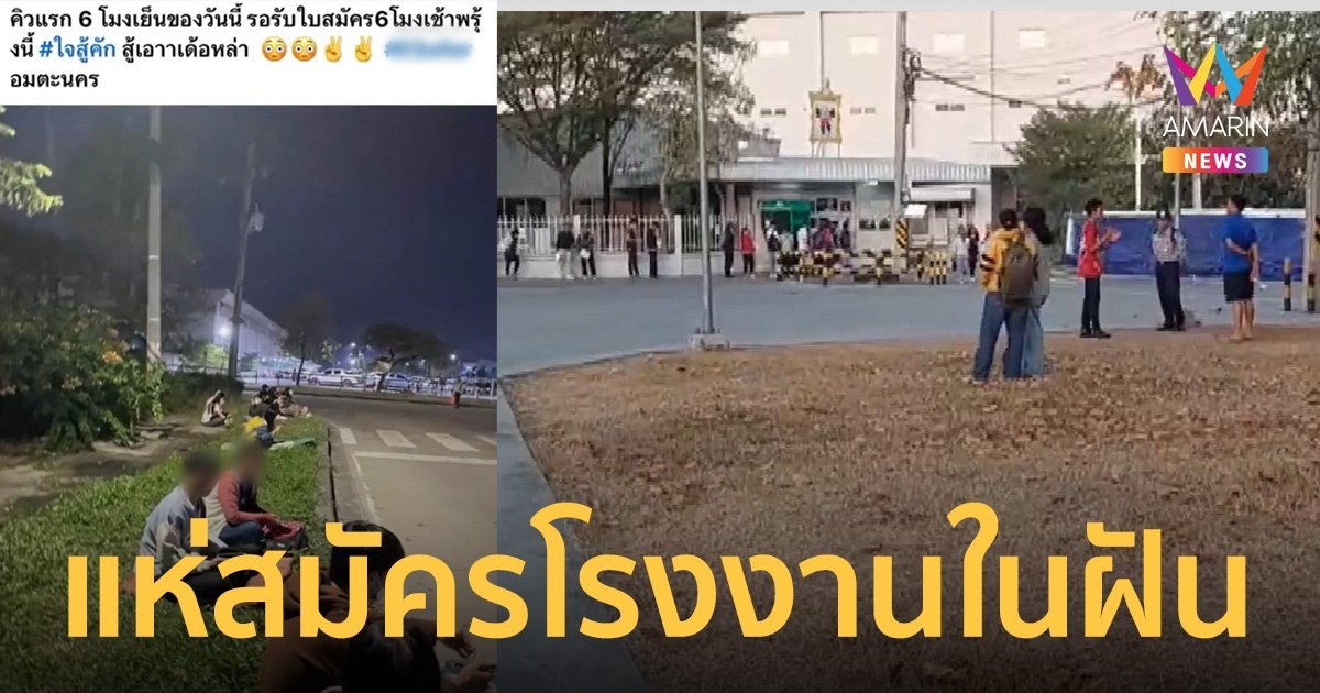 โรงงานดังอมตะนคร เปิดรับสมัคร คิวแรกมานอนรอตั้งแต่ 6 โมงเย็น