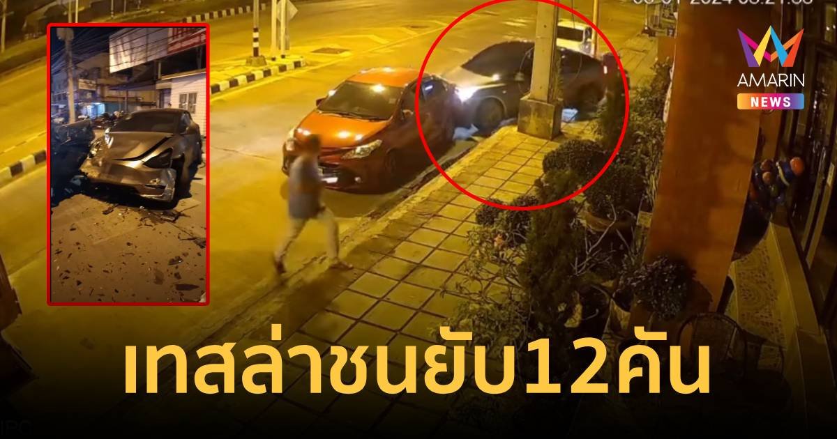 นาทีระทึก! ขับเทสล่า ชนยับ 12 คัน