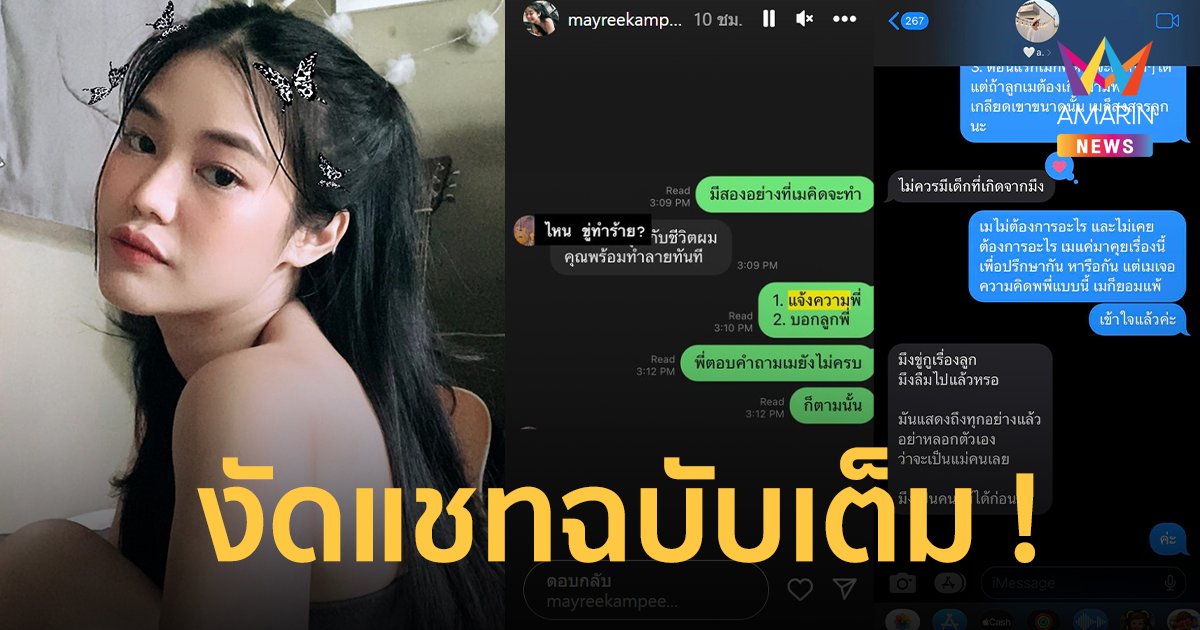 “เมรี” ฟาดด้วยแชทฉบับเต็ม โต้กลับ “แอมมี่” ไหนขู่ทำร้ายลูก !?