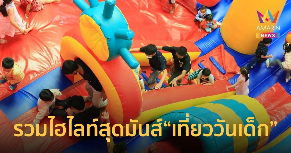 รวมไฮไลท์สุดมันส์ "เที่ยววันเด็ก" ที่ศูนย์การค้าเซ็นทรัลทุกสาขาทั่วไทย