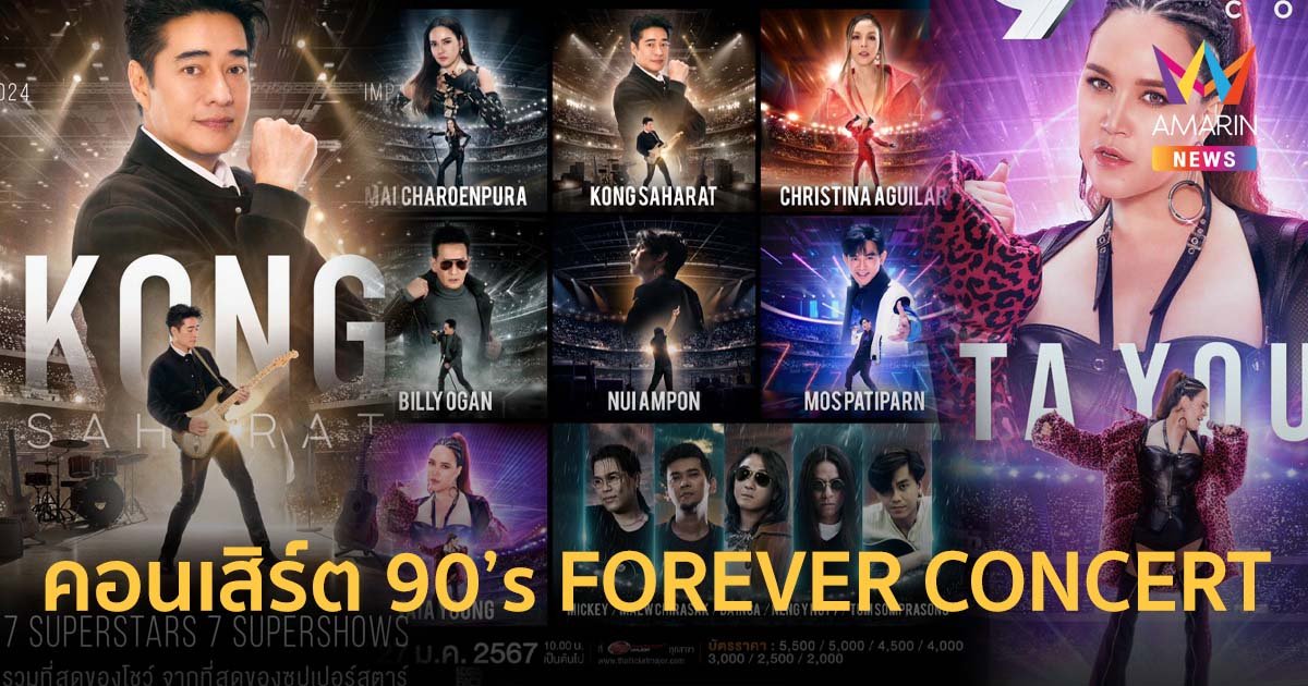 GMM SHOW ประเดิมต้นปีอย่างยิ่งใหญ่ ส่งคอนเสิร์ต 90’s FOREVER CONCERT