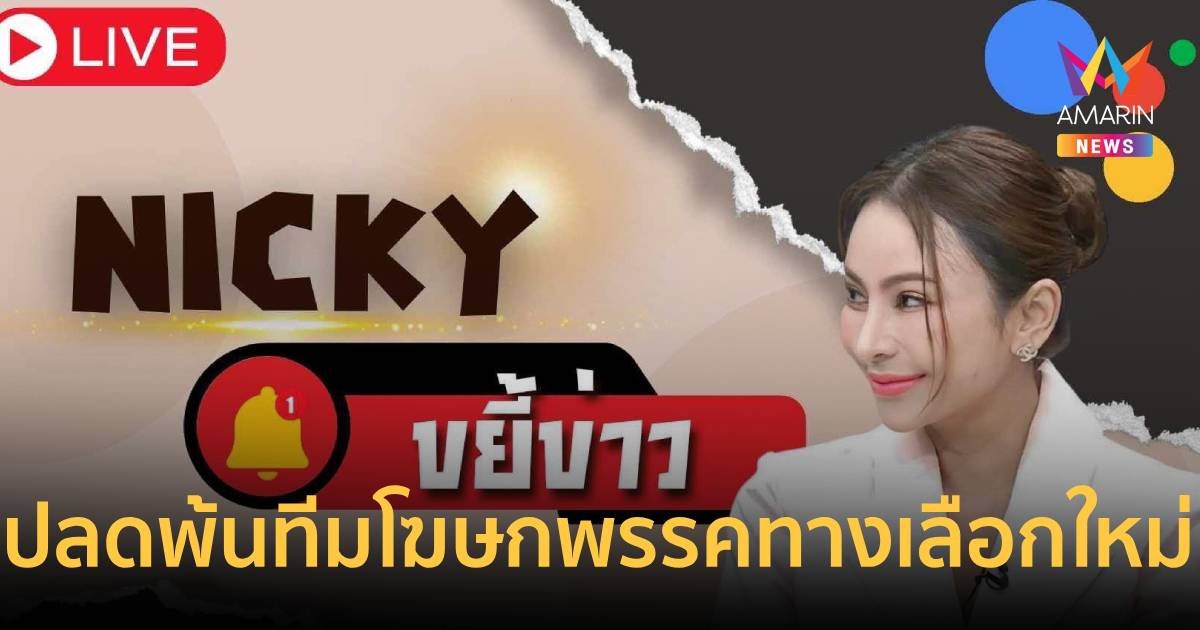 เพจดังถูกปลดจากทีมโฆษกพรรคทางเลือกใหม่! หลังคลินิกอ้างโดนขู่เอาเงิน
