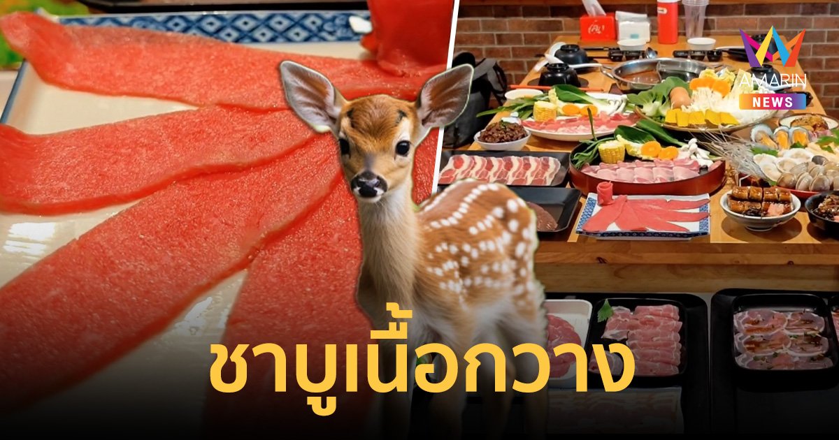 ร้านปิ้งย่างเมืองตรังเอาใจสายเนื้อ นำเนื้อกวาง เป็นเมนูเด็ดประจำร้าน