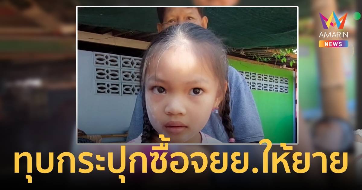 ชื่นชมหนูน้อย 5 ขวบ ทุบกระปุกซื้อรถจักรยานยนต์ให้ยาย