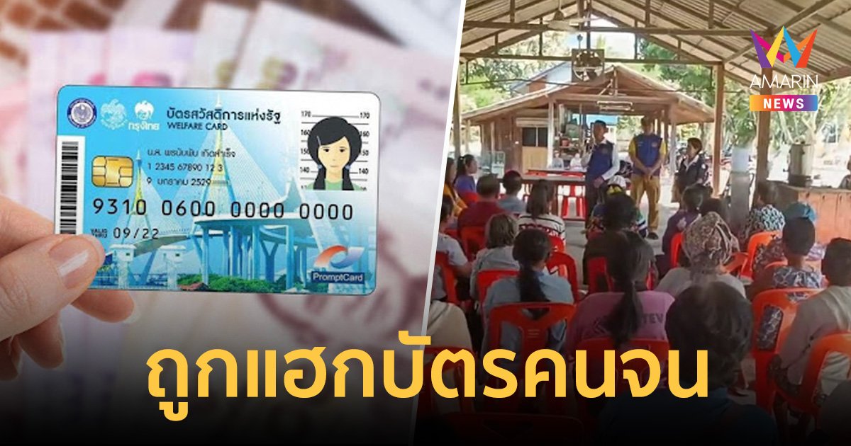 นายอำเภอรีบตรวจสอบ บัตรสวัสดิการแห่งรัฐถูกแฮกเงินหายเกลี้ยง