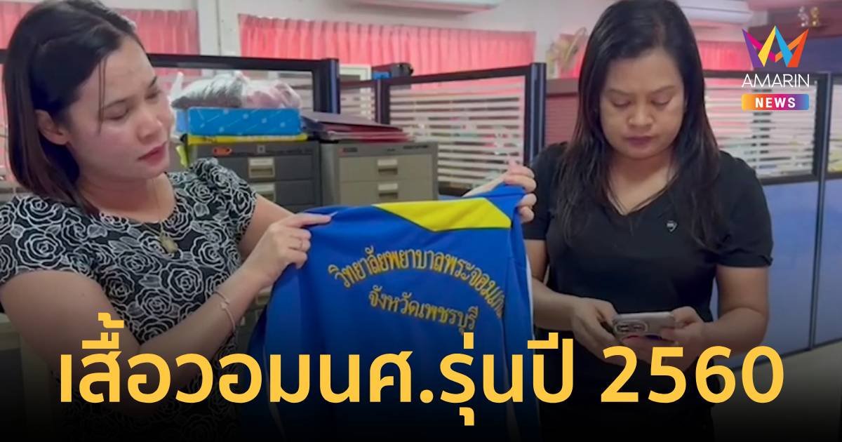 เสื้อคลุมหัวศพที่ชุมพร คือเป็นของ นศ.พยาบาลพระจอมเกล้าเพชรบุรี ปี 2560