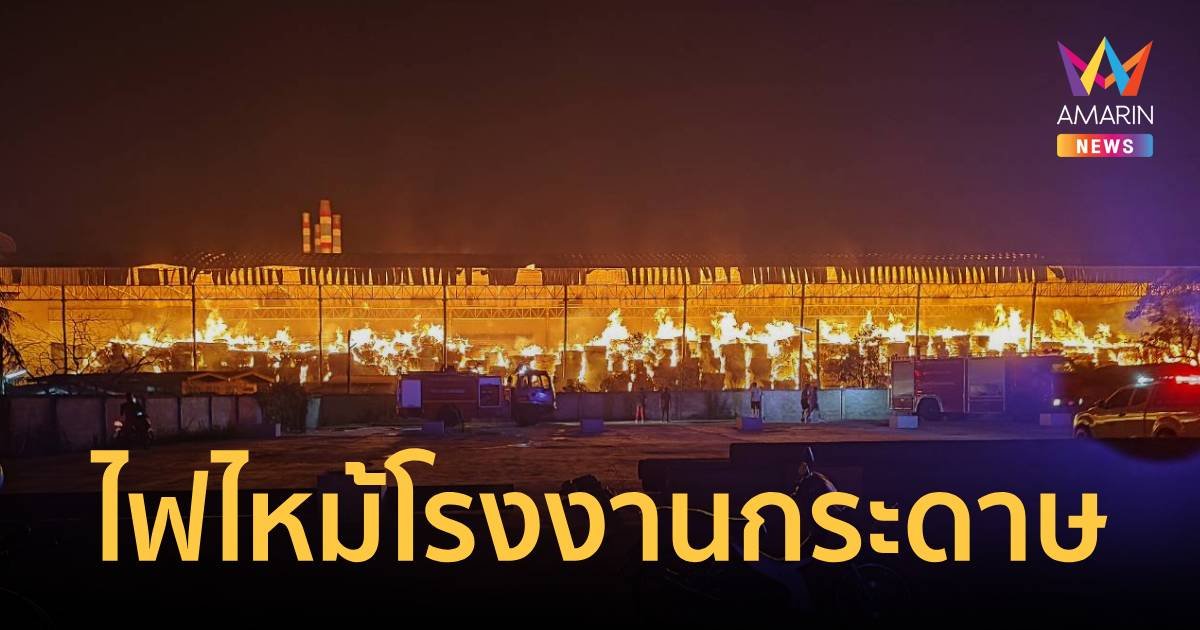 ไฟไหม้ไหม้โรงงานกระดาษ ยังไม่สามารถควบคุมเพลิงได้