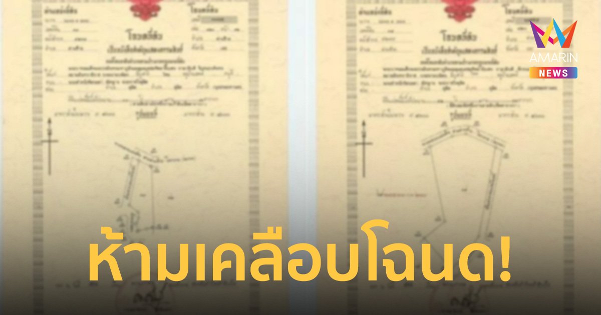 เปลี่ยนด่วน! กรมที่ดิน เตือน เคลือบโฉนดที่ดิน เท่ากับชำรุด แนะวิธีเก็บที่เหมาะสม