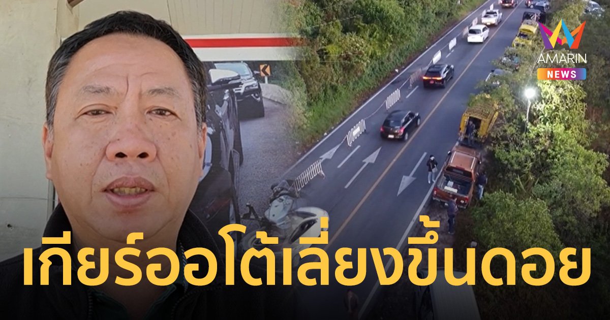 อุทยานแห่งชาติดอยอินทนนท์ เตือน รถเกียร์อัตโนมัติ เลี่ยงขึ้นดอย