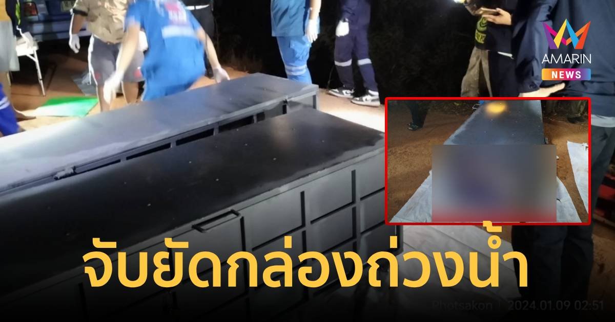 สยอง! หนุ่มหลอนหลอกพ่อกับน้องเข้ากล่องเหล็กแล้วถ่วงน้ำดับสลด