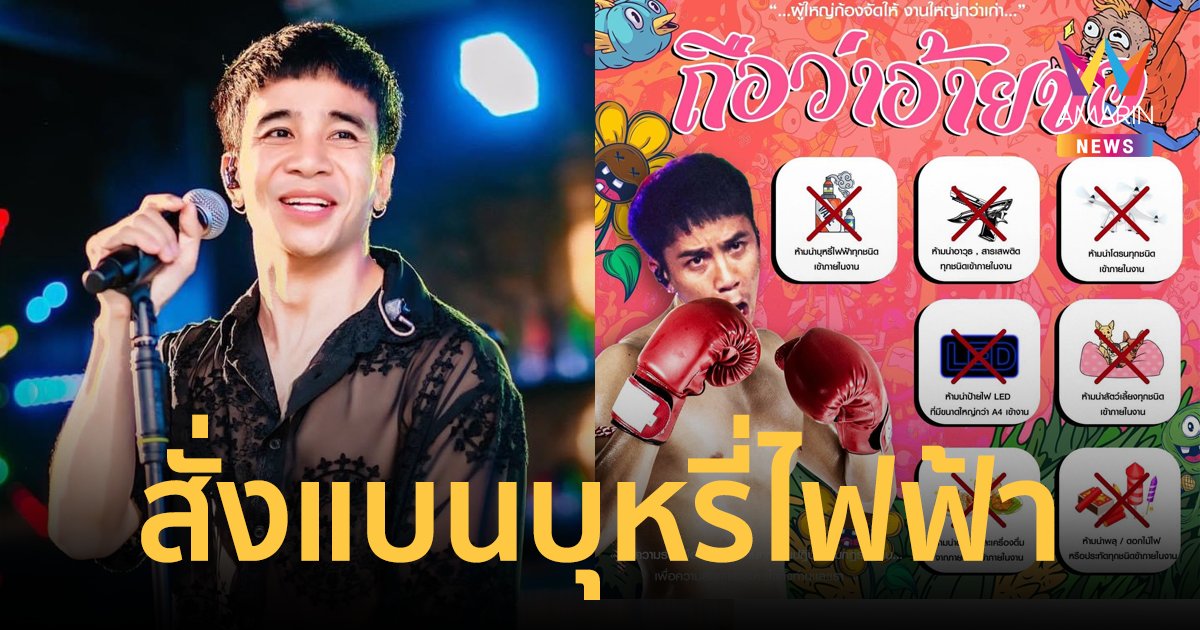 "ก้อง ห้วยไร่" สั่งเด็ดขาด! ห้ามนำบุหรี่ไฟฟ้าเข้าคอนเสิร์ต ถ้าเจอเชิญออกทุกกรณี