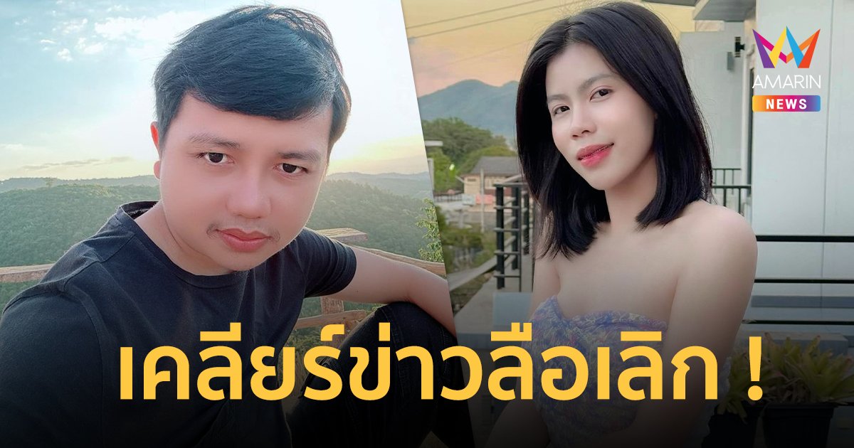 ป๋ากันอีกเด้ ! “ครูไพบูลย์ แสงเดือน” เคลียร์ข่าวลือเลิก “กระต่าย พรรณนิภา”