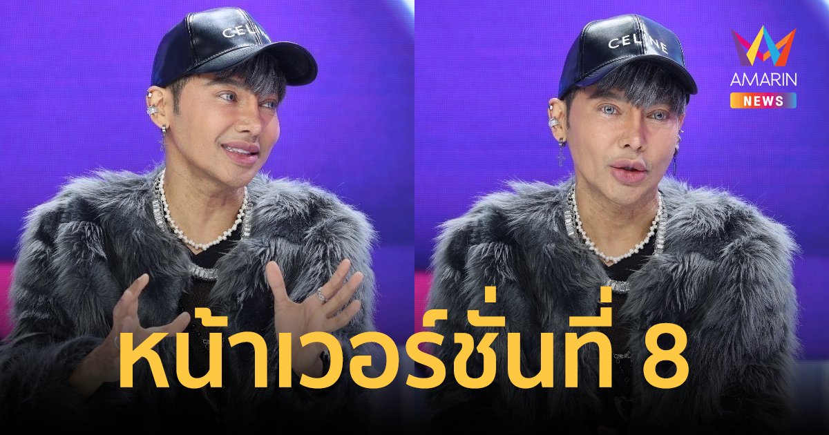 "ดีเจเจ๊แหม่ม" เผยหน้าล่าสุด เวอร์ชั่นที่ 8 สวยเป๊ะปังอลังการยิ่งกว่าภาพ AI