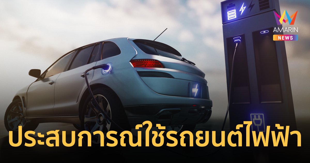แชร์ประสบการณ์การใช้รถยนต์ไฟฟ้า ใครยังลังเลแนะเช่าดูก่อน