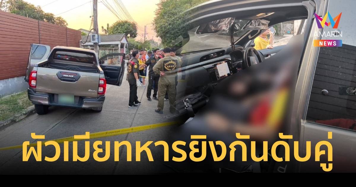 สองผัวเมียทหารยศสูงทะเลาะกันก่อนยิงดับทั้งคู่ เสียชีวิตคารถ