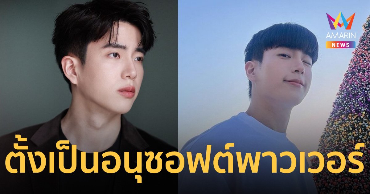 “แพทองธาร” เซ็นตั้ง "นนกุล" เป็นคณะอนุกรรมการซอฟต์พาวเวอร์ ด้านภาพยนตร์