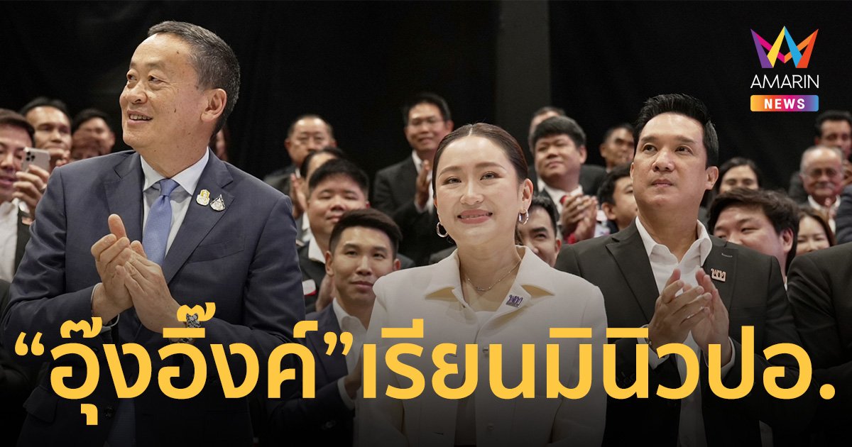 วิจารณ์แซด! มินิวปอ. แต่มหาคอนเนคชั่น มีชื่อ อุ๊งอิ๊งค์ ร่วมเรียนรุ่น1