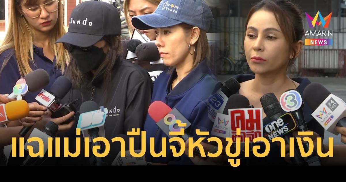 ลูกสาวนิกกี้แฉแหลกถูกแม่ทำร้าย ข่มขู่เรียกเงินจากสามีชาวต่างชาติ