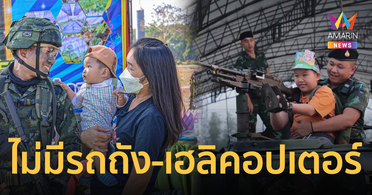 เด็กๆ รู้ยัง! งานวันเด็ก ทบ. ปีนี้จัดที่ราชดำเนิน ไม่ใช่พล.ม.2รอ. สนามเป้า