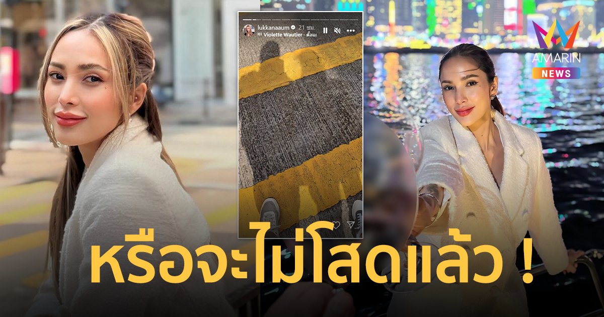 หรือจะไม่โสดแล้ว ? “อุ้ม ลักขณา” โพสต์เงาหนุ่มปริศนา มาพร้อมเพลงรัก !!