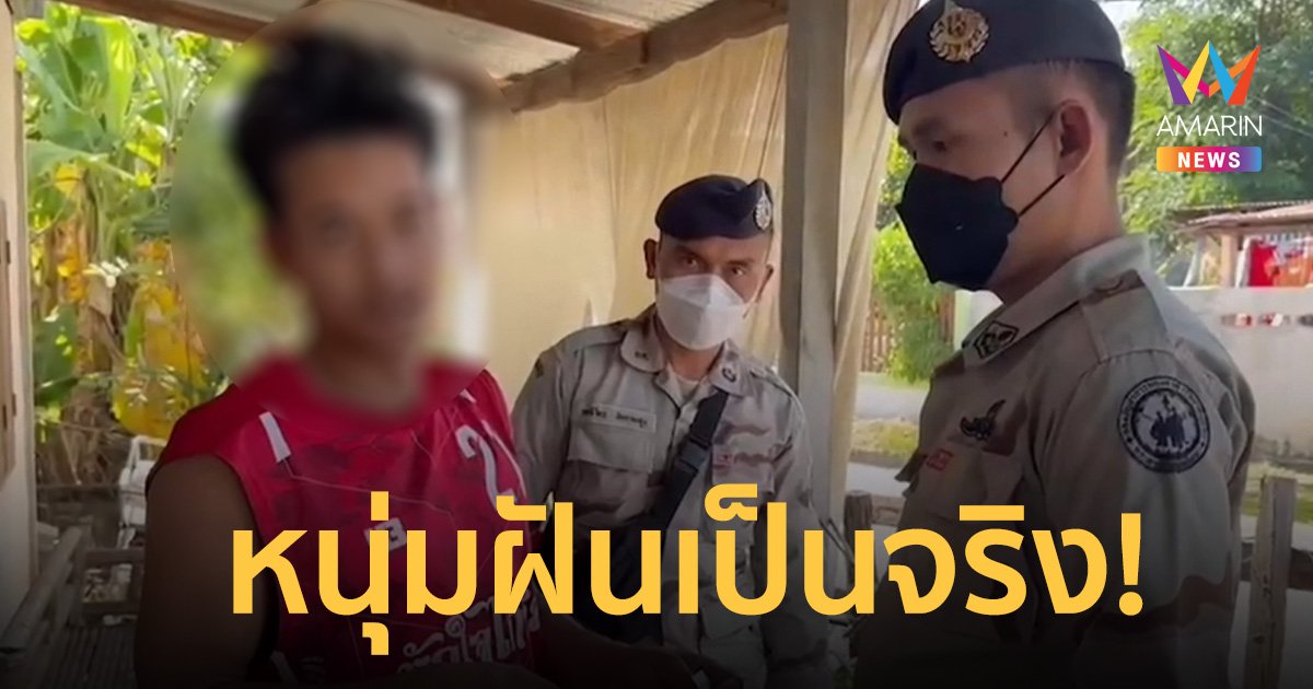 ฝันเป็นจริง! หนุ่ม 24 ปี ฝันว่าถูกจับ ตำรวจจับจริงพร้อมของกลางยาบ้า10เม็ด