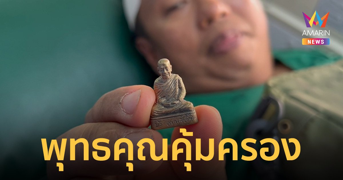 เอก ระยอง เผยหลวงตาบัวคุ้มครอง เล่าวินาทีเฉียดตาย