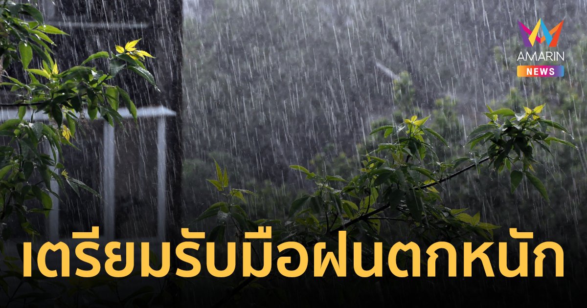 สภาพอากาศวันนี้ 12 ม.ค. 67 เตรียมรับมือฝนตกหนัก 13-16 ม.ค. นี้