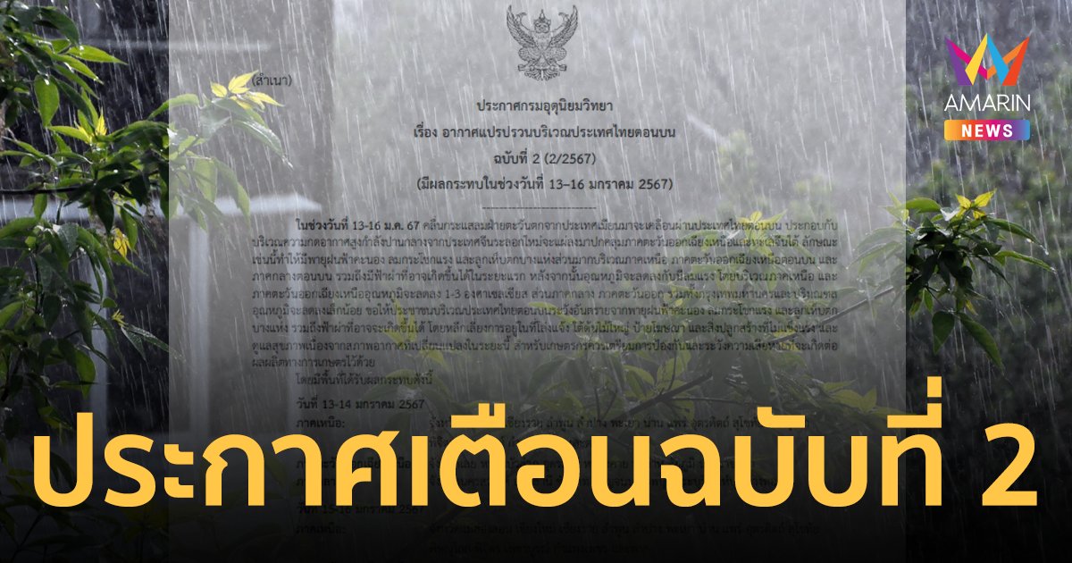 กรมอุตุฯ ประกาศเตือนฉบับที่ 2 พายุฝนฟ้าคะนอง ลมกระโชกแรง