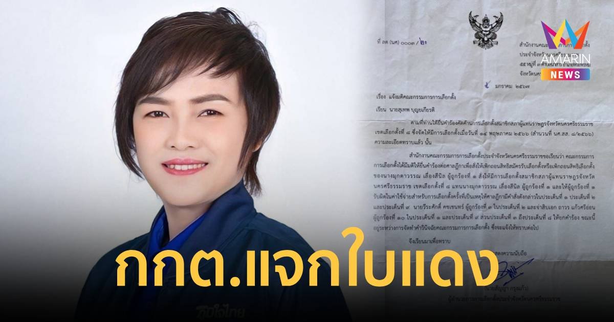 “กกต.” แจกใบแดง “มุกดาวรรณ” สส.นครศรีธรรมราช พรรคภูมิใจไทย