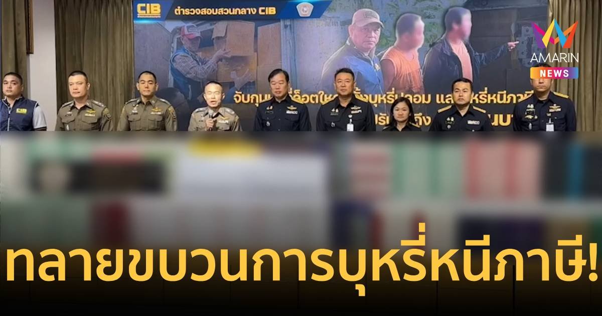 ทลายขบวนการบุหรี่หนีภาษี ผ่านขนส่งไปรษณีย์ เสียหายกว่า 45 ล้านบาท